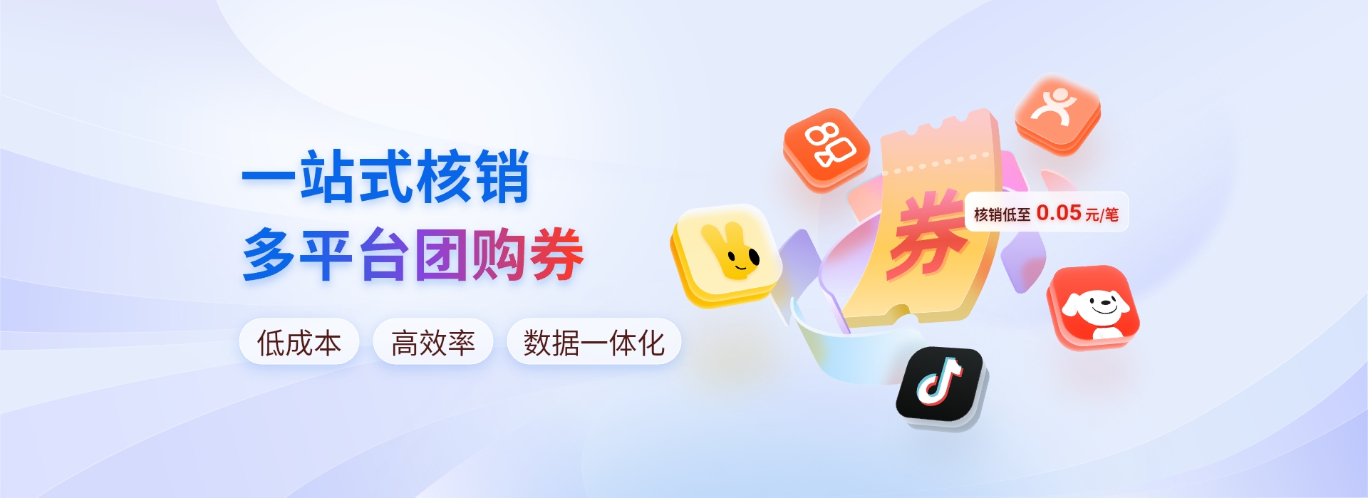 一站式核销多平台团购券